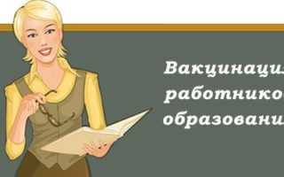 Вакцинация работников образования: какие прививки обязательны, список, последствия отказа
