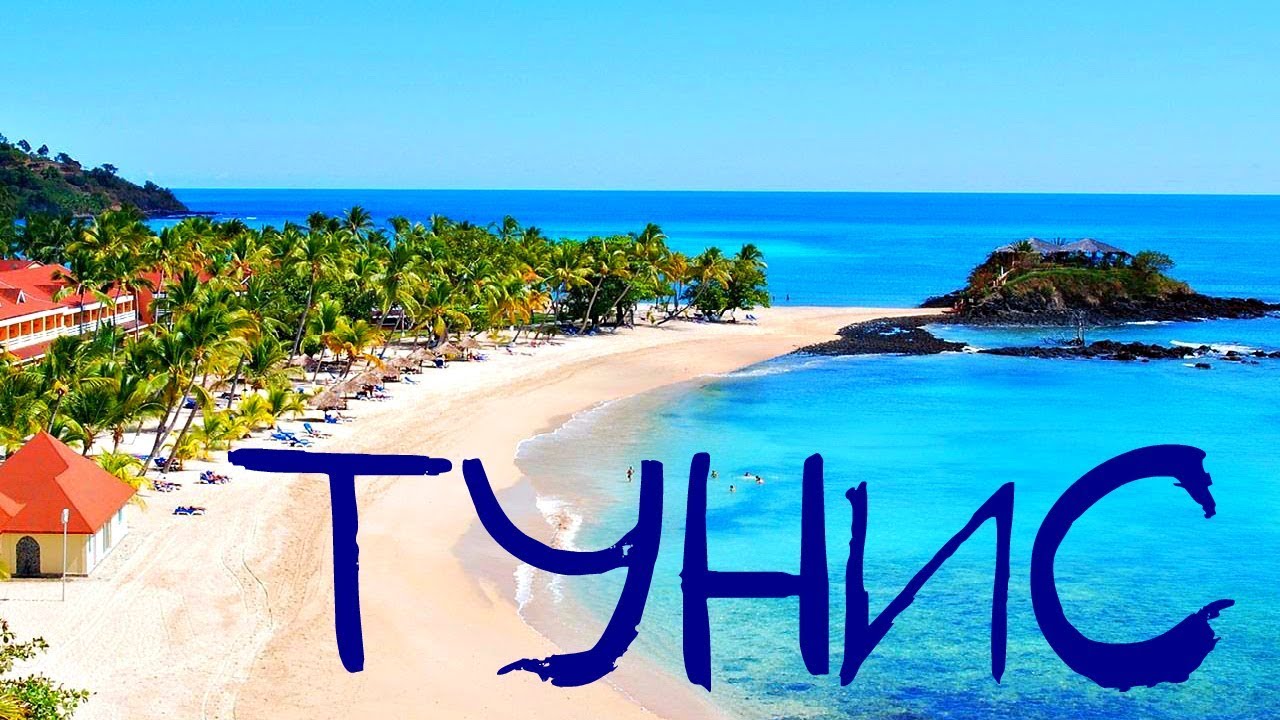 Тунис